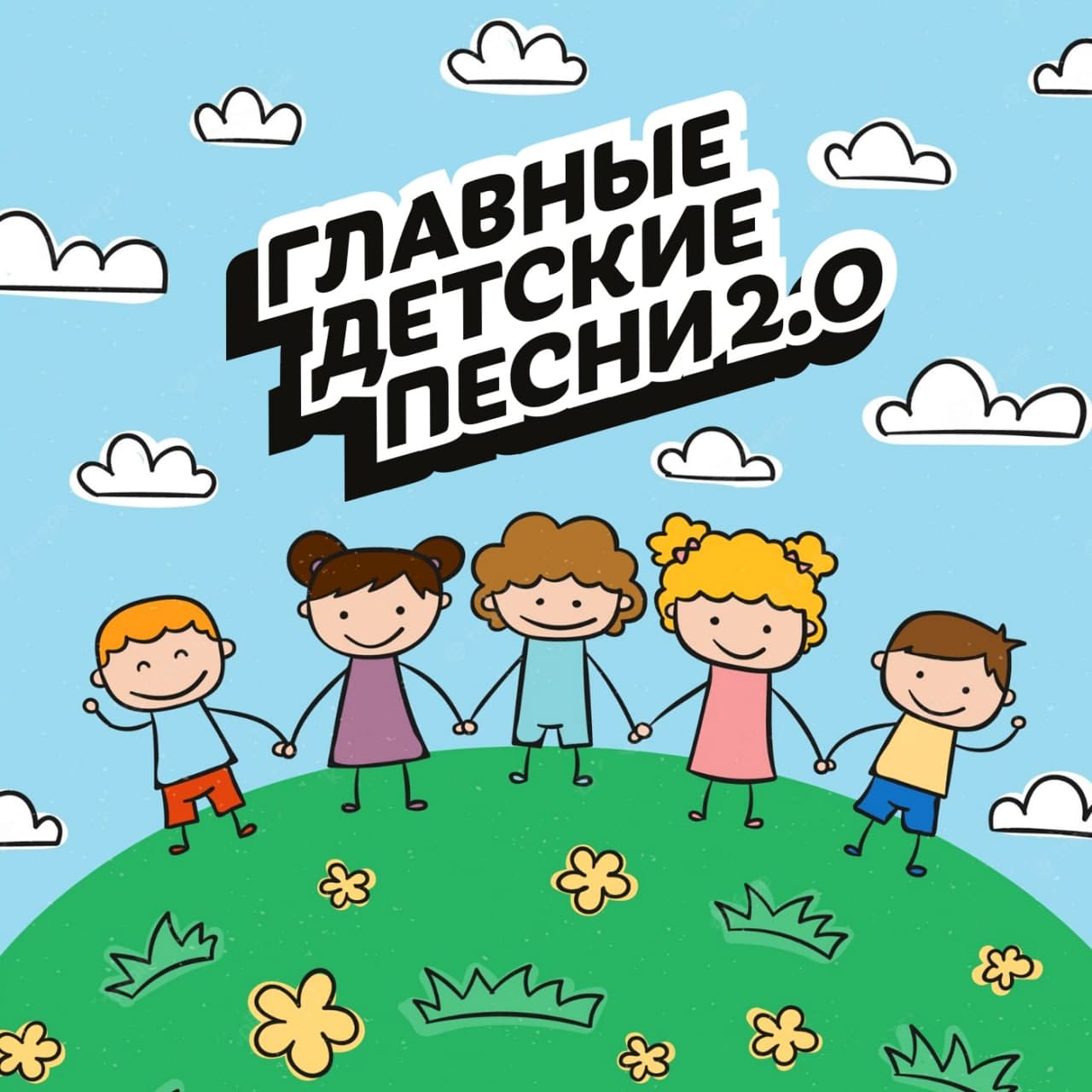Главные детские песни 2.0 от Музея Победы